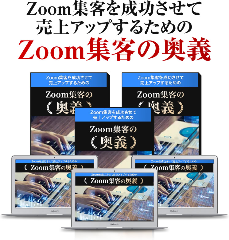 Zoom集客を成功させて売上アップするためのZoom集客の奥義
