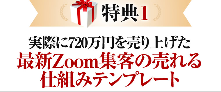 実際に720万円を売り上げた最新Zoom集客の売れる仕組みテンプレート